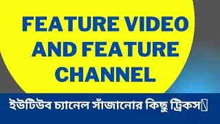 How to add feature video and feature channel কীভাবে feature ভিডিও এবং চ্যানেল যুক্ত করা যায়