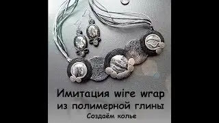 Мастер-класс: Колье с имитацией Wire Wrap из полимерной глины FIMO/polymer clay tutorial