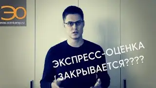 Как работает ЭКСПРЕСС-ОЦЕНКА в Короновирус? Продолжит ли свою работу наша компания? Кирилл Мандрика