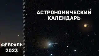 Астрономический календарь на февраль 2023