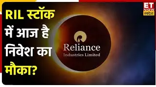 RIL Share में आज 2% की गिरावट, Market Expert से जानें कैसी रहेगी आने वाले दिनों में Stock की चाल