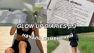 Я РЕШИЛА КАРДИНАЛЬНО ИЗМЕНИТЬ СВОЮ ЖИЗНЬ | GLOW UP DIARIES | p.3