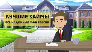ЛУЧШИЕ ОНЛАЙН ЗАЙМЫ НА КАРТУ 2021 | ОБОР ЗАЙМОВ И МИКРОЗАЙМОВ | ПОЛУЧИТЬ ЗАЙМ ОНЛАЙН ПОД 0 ПРОЦЕНТОВ