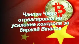 Чанпэн Чжао отреагировал на усиление контроля за биржей Binance