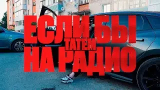 Татем - Если бы на радио (ПРЕМЬЕРА КЛИПА 2024)