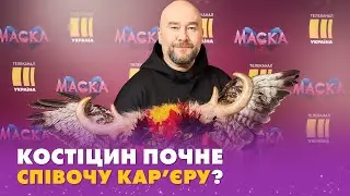 ⭐ПАВЛО КОСТІЦИН ПОЧНЕ СПІВОЧУ КАР'ЄРУ? | BACKSHOW