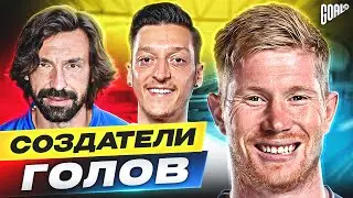 ОНИ СОЗДАЮТ ГОЛЫ! ТОП 10 футбольных ДИСПЕТЧЕРОВ за последние 15 ЛЕТ 
