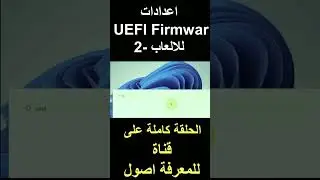 اعدادات UEFI Firmwar للالعاب/2 #windows11 #windows #windows10 #uefi