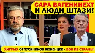 🔥САРА ВАГЕНКНЕХТ И ЛЮДИ ШТАЗИ! / ХИТРЫХ ОТПУСКНИКОВ БЕЖЕНЦЕВ - ВОН ИЗ СТРАНЫ! #neuezeitentv