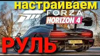 Как настроить руль в Forza Horizon 4 | Как играть на руле в Forza Horizon 4