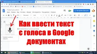 Как ввести текст с голоса в Google документах