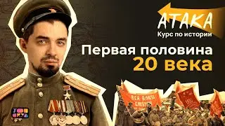 АТАКА по истории | Первая половина XX века | Топ-репетитор