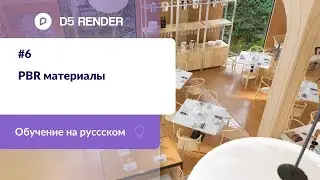 PBR Материалы в D5 Render | Обучение D5 Render на русском | Машинный перевод от Яндекса