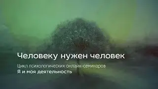 Человеку нужен человек