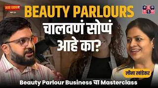 Beauty parlours वर्षभरात का बंद पडतात? Ft.Leena Khandekar | #MarathiBusinessPodcast