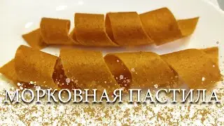 МОРКОВНАЯ ПАСТИЛА