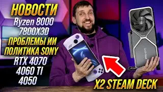 Инсайды про Ryzen 8000 и Intel 14-th, RTX 4070, 4060 Ti и 4050. Политику Sony и проблемы ИИ.