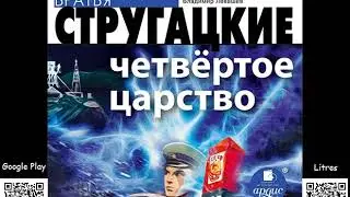 Четвёртое Царство. Сборник рассказов. Стругацкие Аркадий и Борис. Аудиокнига. Фантастика