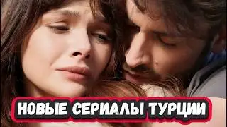 5 Новых Турецких Сериалов  2024 которые уже можно посмотреть   на русском языке