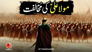 Maula Ali (a) Ki Mukhalifat | Younus AlGohar | ALRA TV