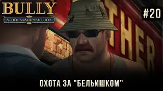 Bully на 100% #20: Охота за 