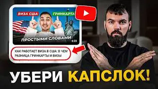Как Правильно Называть Видео, чтобы YouTube их Продвигал (убери капс!)