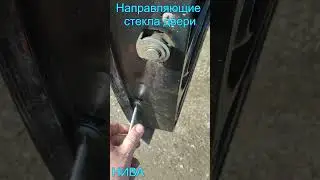 Корректировка направляющих стекла в двери НИВА