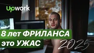 Почему фриланс не актуален в 2024. Мой путь на Upwork, что сейчас с фрилансом? #фриланс