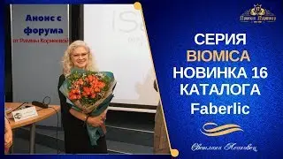 Серия BIOMICA  Faberlic  (новинка 16 каталога)