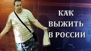 Как выжить в Путинской России