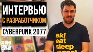 Cyberpunk 2077 ●  Интервью с разработчиком Киберпанк 2077 на русском