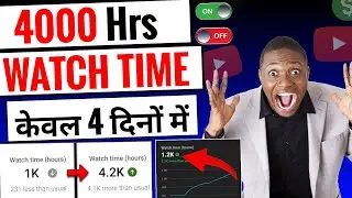 🤯4000 Hr. WatchTime✅ केवल 4 दिन में !! how to complete 4000hours watch time/watchtime kaise badhaye🔥