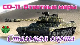 ЛБЗ на Т-22 ср. СО-11. Ответные меры ч.2 | Стальная охота