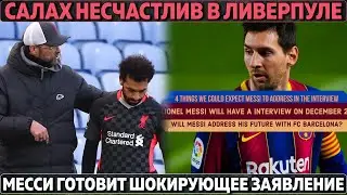 Месси готовит шокирующее заявление ● Салах несчастлив в Ливерпуле и хочет в Реал