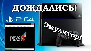 ЭМУЛЯТОР PS4 - НЕ ФЕЙК!!!