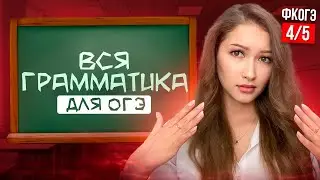 ВСЯ ГРАММАТИКА с НУЛЯ До ОГЭ | Задание 8,9 ПОЛНЫЙ РАЗБОР | ОГЭ Русский Язык ФИНАЛЬНЫЙ КУРС