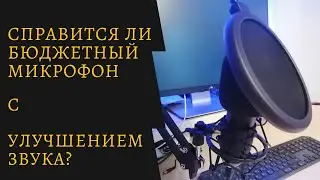 Конденсаторный микрофон USB. Как недорого улучшить запись звука?