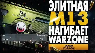 ЭЛИТНАЯ M13 ЛУЧШЕ ЧЕМ M4A1? CALL OF DUTY WARZONE СБОРКА М13 ЛУЧШАЯ ШТУРМОВАЯ ВИНТОВКА MODERN WARFARE