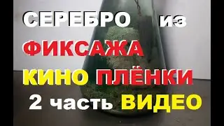 Достаю серебро из ГОЛЛИВУДСКИХ КИНОПЛЁНОК. 2 часть...