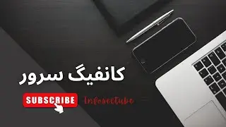 کانفیگ سرور- تنظیمات دامنه