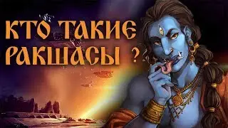 Кто такие ракшасы?