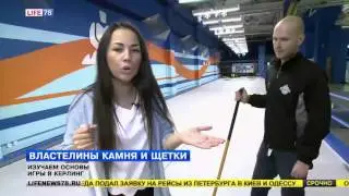 Изучаем основы игры в керлинг