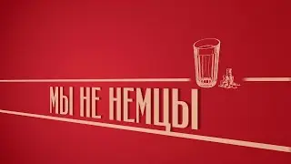 «Мы не немцы!». Киножурнал «Вслух!». Второй сезон. Выпуск 19. 12+