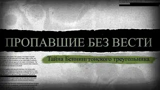 Пропавшие без вести. Тайна Беннингтонского треугольника | ЭТО ПРАВДА?