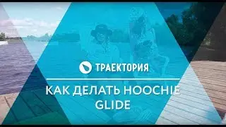 Как делать Hoochie Glide на вейкборде. Видео урок.