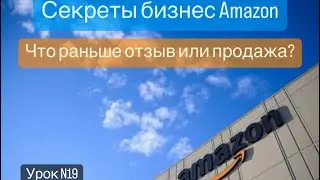 FBA AMAZON. Как получить отзывы на Амазоне. Что раньше отзыв или продажи.