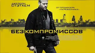 Без компромиссов HD 2011 Blitz