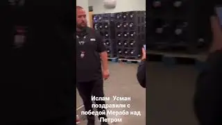 Петр Ян проиграл Мерабу.. Умар и Махачев поздравили с победой Грузина.