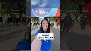 День России 12 июня 2024 г. Санкт-Петербург, Газпром Арена: репортаж, как это было. С праздником🇷🇺