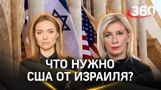 Что нужно США от Израиля? Интервью с Марией Захаровой